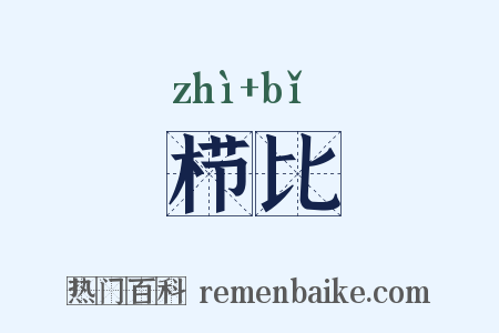 栉比是什么意思的图片